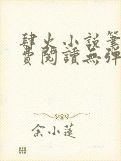 肆火小说笔趣免费阅读无弹窗