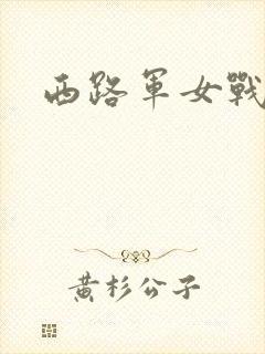西路军女战士