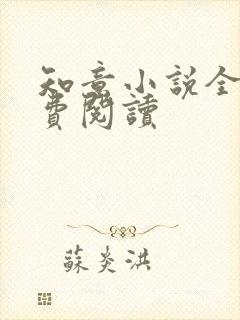 知意小说全文免费阅读