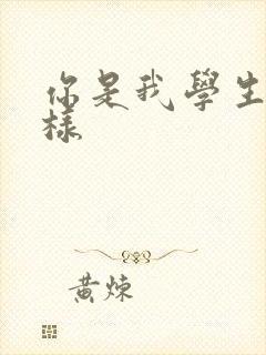 你是我学生又怎样