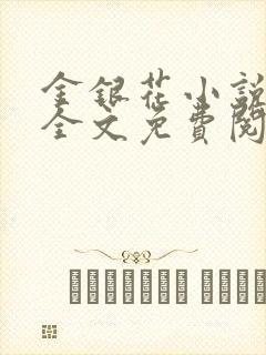 金银花小说在线全文免费阅读