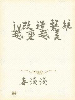 jy改造系统人越变越美