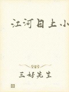 江河日上小说