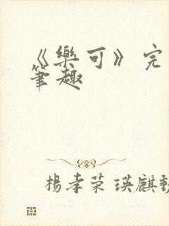 《乐可》完整版笔趣