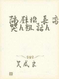 隔壁机长脔到她哭h粗话h