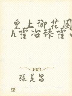 皇上御花园hlh霍冶臻霍治临