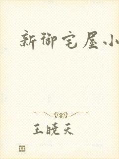 新御宅屋小说