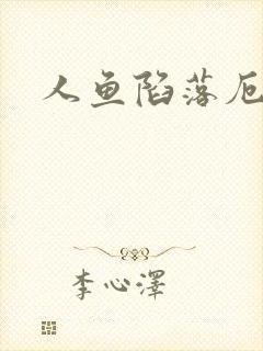 人鱼陷落厄里斯