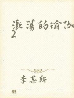 激荡的瑜伽教室2