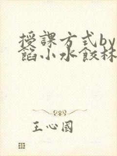 授课方式by肉馅小水饺林清