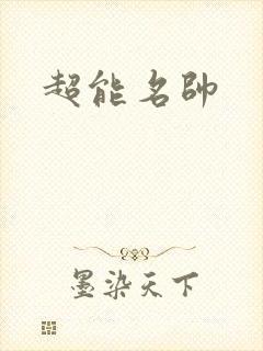 超能名帅