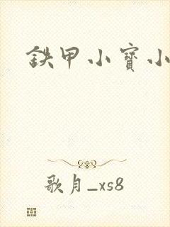 铁甲小宝小百合