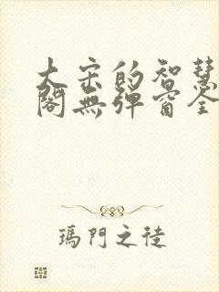 大宋的智慧笔趣阁无弹窗全文阅读