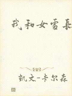 我和女处长