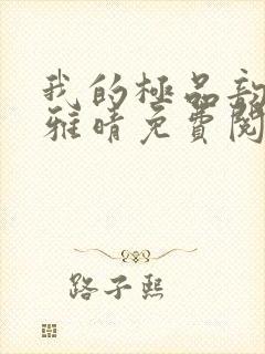 我的极品韵母苏雅晴免费阅读