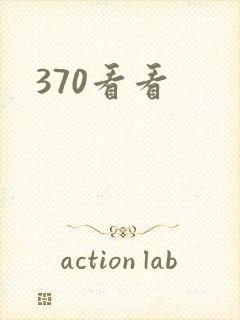 370看看