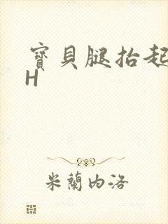 宝贝腿抬起来HH