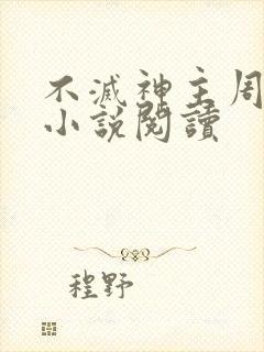 不灭神主周轻羽小说阅读