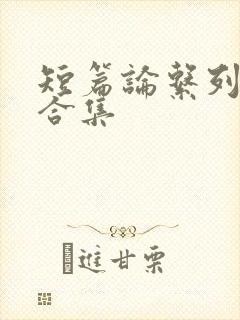 短篇论系列小说合集