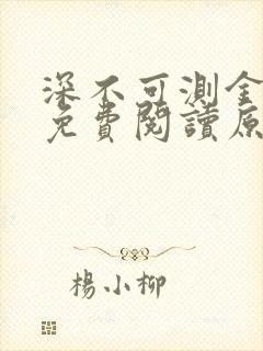 深不可测金银花免费阅读原文