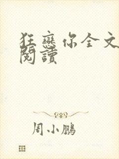 狂恋你全文免费阅读