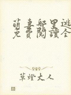 萌妻哪里逃小说免费阅读全文