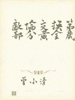 敌伦交换第10部分黄金岁月