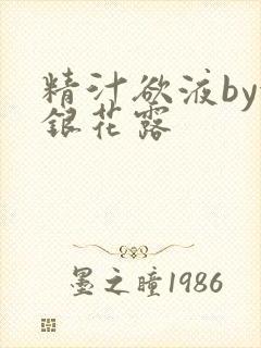 精汁欲液by金银花露