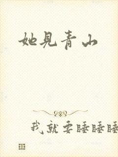 她见青山