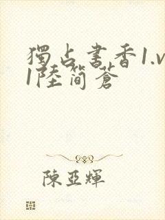 独占书香1.v1陆简苍