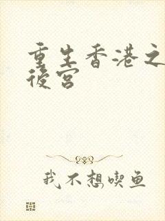 重生香港之娱乐后宫