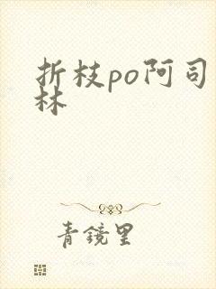 折枝po阿司匹林