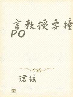 言教授要撞坏了PO