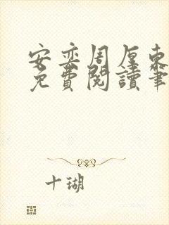 安奕周厚东全文免费阅读笔趣阁