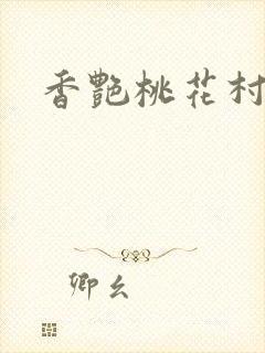 香艳桃花村