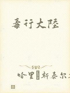 毒行大陆