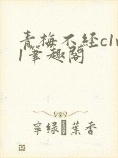 青梅不经c1v1笔趣阁