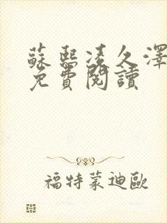 苏熙凌久泽小说免费阅读