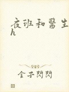 夜班和医生做爰h