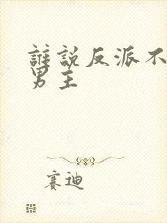 谁说反派不能当男主