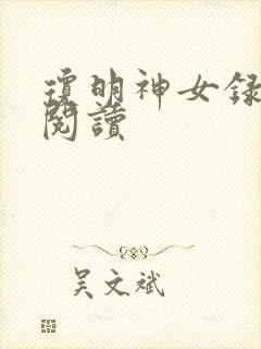 琼明神女录免费阅读