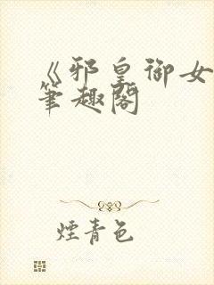 《邪皇御女诀》笔趣阁