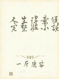 人生得意须纵欢完整版小说免费阅读