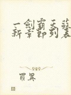 一剑霸天苏信最新章节列表