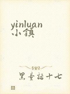 yinluan小镇
