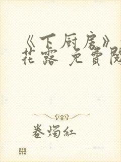 《下厨房》金银花露 免费阅读