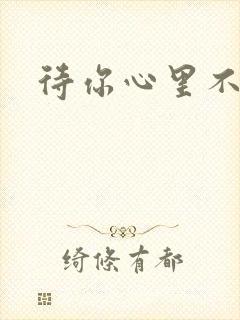 待你心里不挪窝