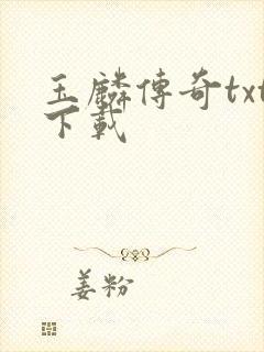 玉麟传奇txt下载