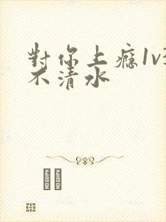 对你上瘾1v3不清水