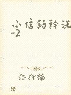 小信的干洗店1-2